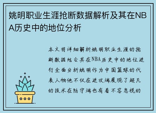 姚明职业生涯抢断数据解析及其在NBA历史中的地位分析