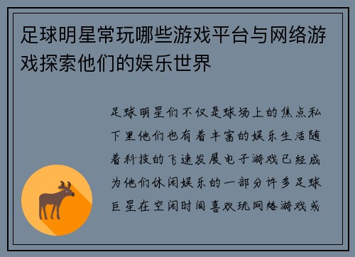 足球明星常玩哪些游戏平台与网络游戏探索他们的娱乐世界
