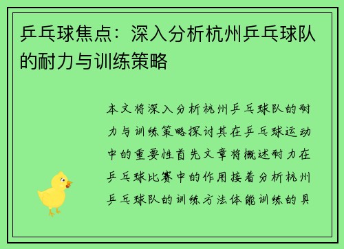 乒乓球焦点：深入分析杭州乒乓球队的耐力与训练策略