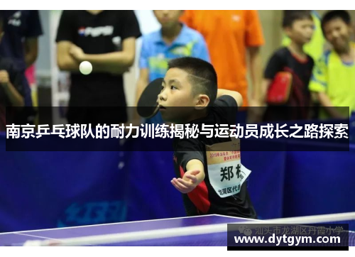 南京乒乓球队的耐力训练揭秘与运动员成长之路探索