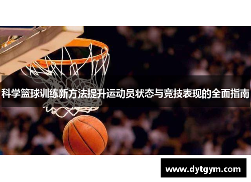 科学篮球训练新方法提升运动员状态与竞技表现的全面指南