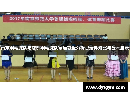 南京羽毛球队与成都羽毛球队赛后复盘分析灵活性对比与战术启示
