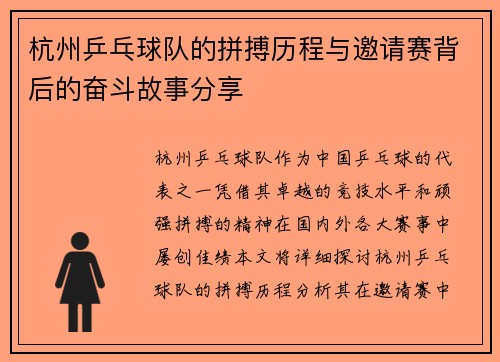 杭州乒乓球队的拼搏历程与邀请赛背后的奋斗故事分享