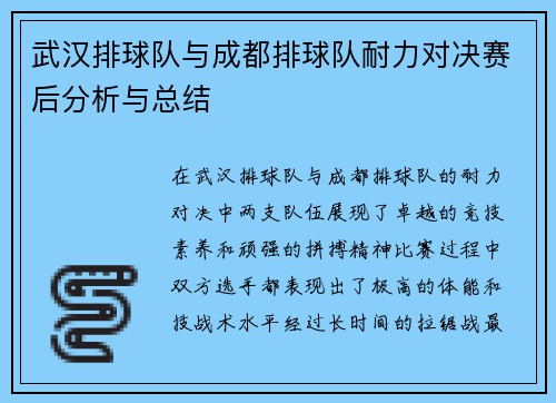武汉排球队与成都排球队耐力对决赛后分析与总结