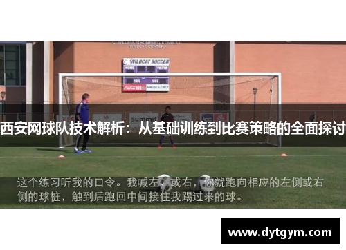 西安网球队技术解析：从基础训练到比赛策略的全面探讨
