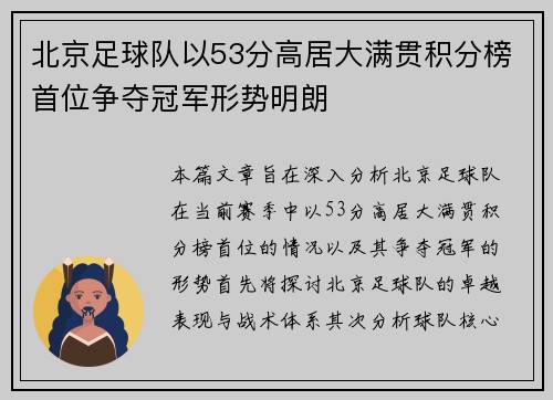 北京足球队以53分高居大满贯积分榜首位争夺冠军形势明朗