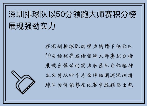 深圳排球队以50分领跑大师赛积分榜展现强劲实力