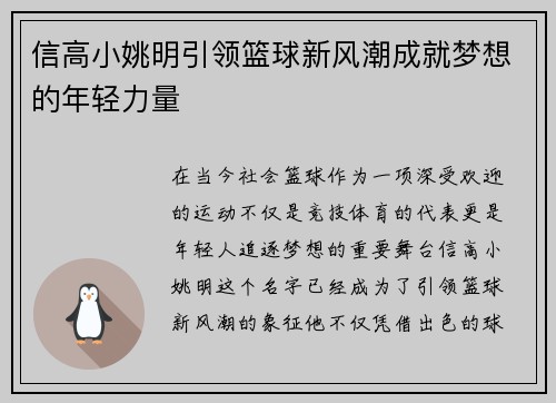 信高小姚明引领篮球新风潮成就梦想的年轻力量