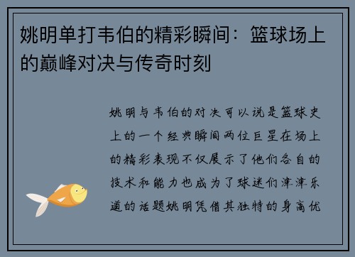 姚明单打韦伯的精彩瞬间：篮球场上的巅峰对决与传奇时刻