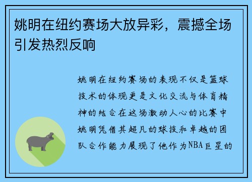 姚明在纽约赛场大放异彩，震撼全场引发热烈反响
