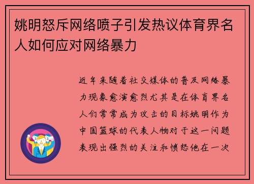 姚明怒斥网络喷子引发热议体育界名人如何应对网络暴力