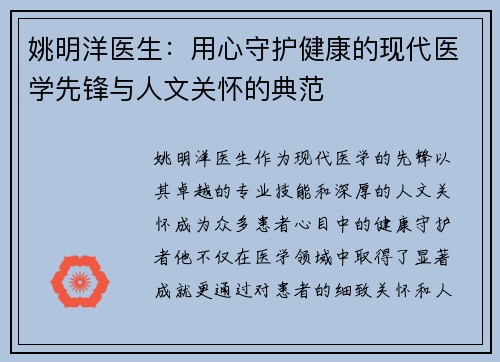 姚明洋医生：用心守护健康的现代医学先锋与人文关怀的典范