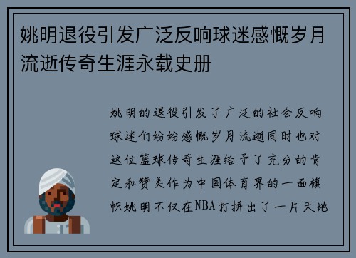 姚明退役引发广泛反响球迷感慨岁月流逝传奇生涯永载史册