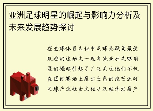 亚洲足球明星的崛起与影响力分析及未来发展趋势探讨