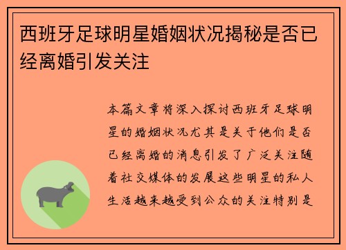 西班牙足球明星婚姻状况揭秘是否已经离婚引发关注