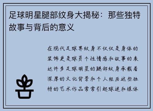 足球明星腿部纹身大揭秘：那些独特故事与背后的意义