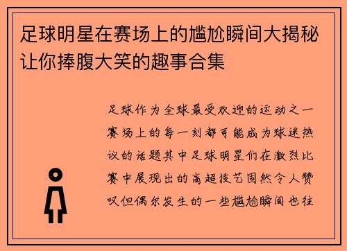 足球明星在赛场上的尴尬瞬间大揭秘让你捧腹大笑的趣事合集
