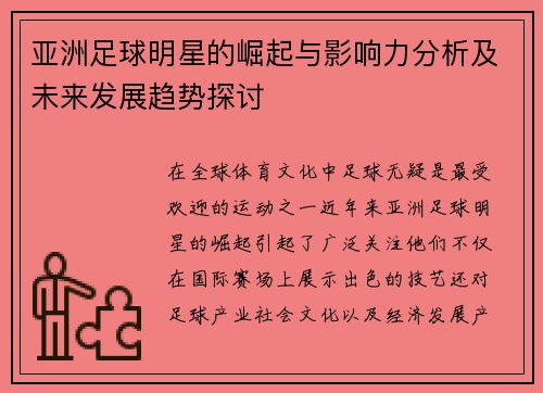 亚洲足球明星的崛起与影响力分析及未来发展趋势探讨