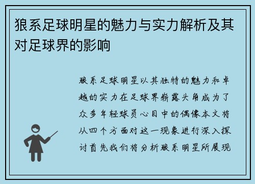 狼系足球明星的魅力与实力解析及其对足球界的影响