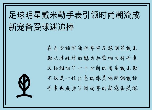足球明星戴米勒手表引领时尚潮流成新宠备受球迷追捧