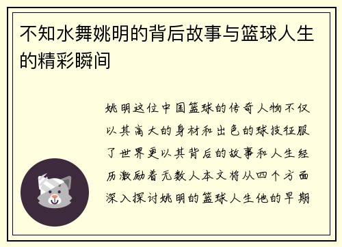 不知水舞姚明的背后故事与篮球人生的精彩瞬间