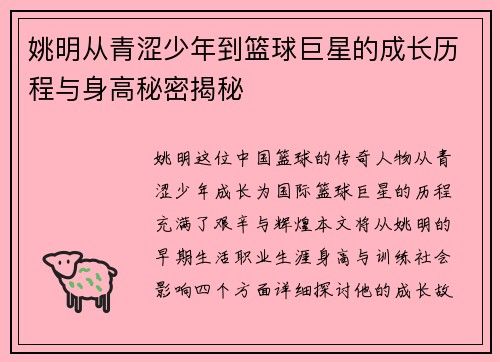 姚明从青涩少年到篮球巨星的成长历程与身高秘密揭秘