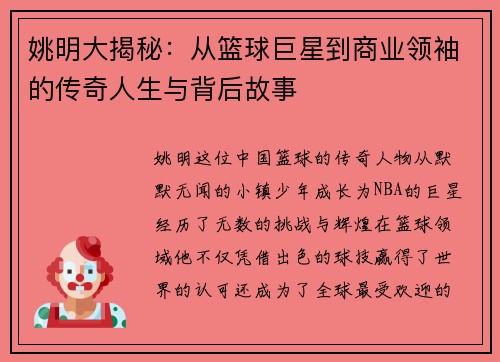 姚明大揭秘：从篮球巨星到商业领袖的传奇人生与背后故事