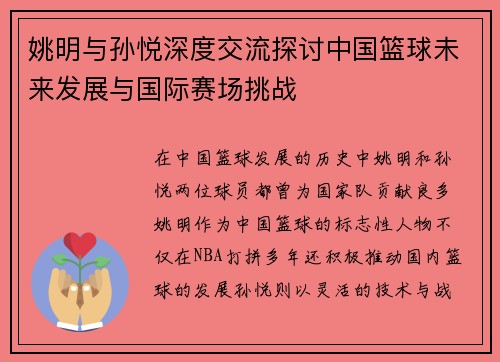 姚明与孙悦深度交流探讨中国篮球未来发展与国际赛场挑战