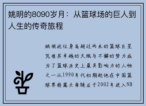 姚明的8090岁月：从篮球场的巨人到人生的传奇旅程