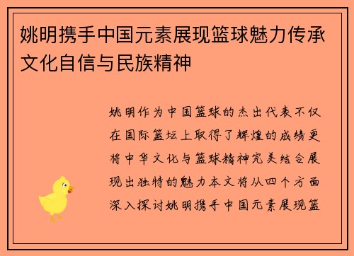 姚明携手中国元素展现篮球魅力传承文化自信与民族精神
