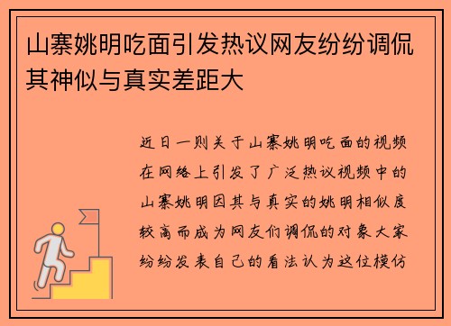山寨姚明吃面引发热议网友纷纷调侃其神似与真实差距大