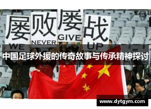 中国足球外援的传奇故事与传承精神探讨