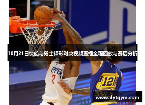 10月21日快船与勇士精彩对决视频直播全程回放与赛后分析
