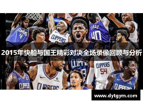 2015年快船与国王精彩对决全场录像回顾与分析