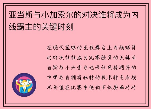 亚当斯与小加索尔的对决谁将成为内线霸主的关键时刻