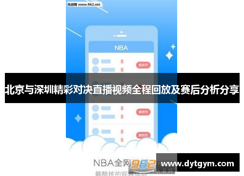 北京与深圳精彩对决直播视频全程回放及赛后分析分享