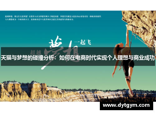 天猫与梦想的碰撞分析：如何在电商时代实现个人理想与商业成功