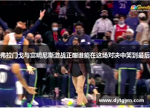 弗拉门戈与富明尼斯激战正酣谁能在这场对决中笑到最后