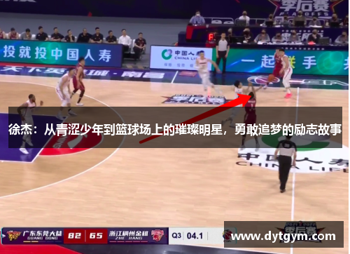 徐杰：从青涩少年到篮球场上的璀璨明星，勇敢追梦的励志故事