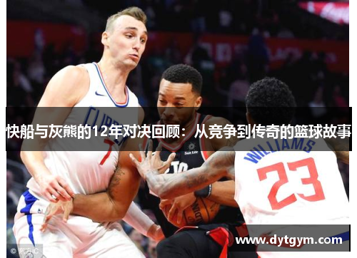 快船与灰熊的12年对决回顾：从竞争到传奇的篮球故事