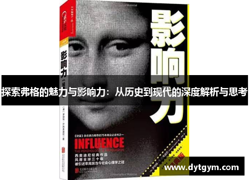 探索弗格的魅力与影响力：从历史到现代的深度解析与思考