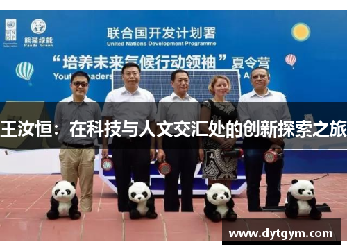 王汝恒：在科技与人文交汇处的创新探索之旅