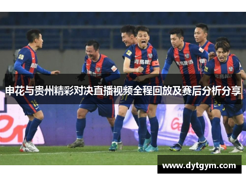 申花与贵州精彩对决直播视频全程回放及赛后分析分享