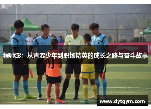程帅澎：从青涩少年到职场精英的成长之路与奋斗故事