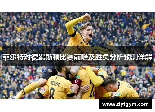 菲尔特对德累斯顿比赛前瞻及胜负分析预测详解