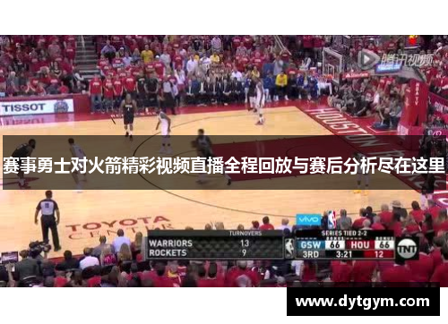 赛事勇士对火箭精彩视频直播全程回放与赛后分析尽在这里