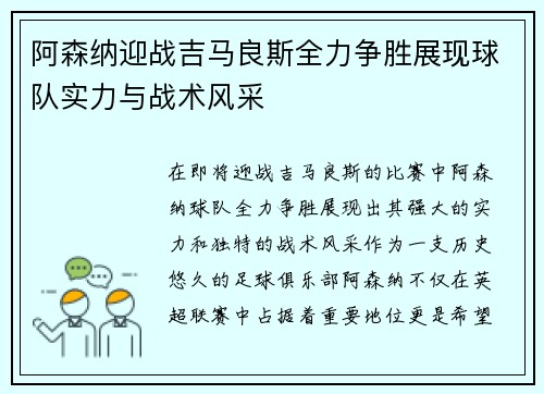 阿森纳迎战吉马良斯全力争胜展现球队实力与战术风采