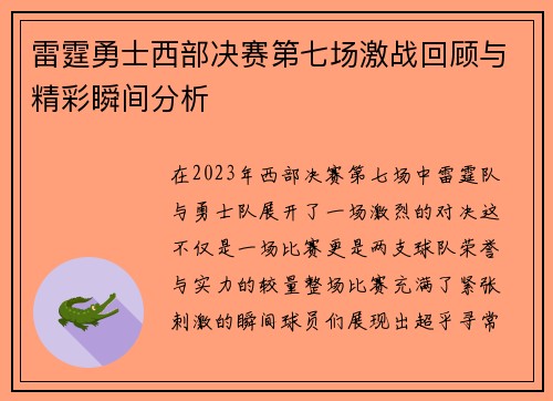 雷霆勇士西部决赛第七场激战回顾与精彩瞬间分析