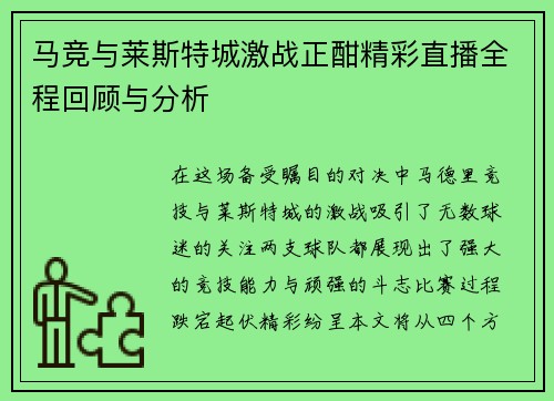 马竞与莱斯特城激战正酣精彩直播全程回顾与分析