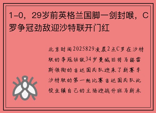 1-0，29岁前英格兰国脚一剑封喉，C罗争冠劲敌迎沙特联开门红